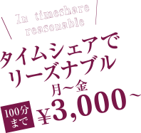 タイムシェアでリーズナブル