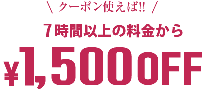 10時間以上料金¥500OFF